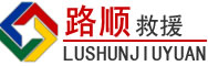 绵阳道路救援